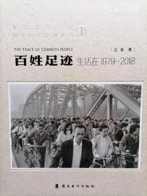 百姓足迹1（生活在1979-2018）-包邮