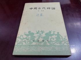 4.15上架～中国古代神话 袁珂 中华书局