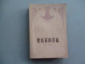 《德伯家的苔丝》（哈代，张谷若译）