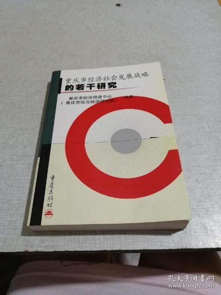 重庆市经济社会发展战略的若干研究