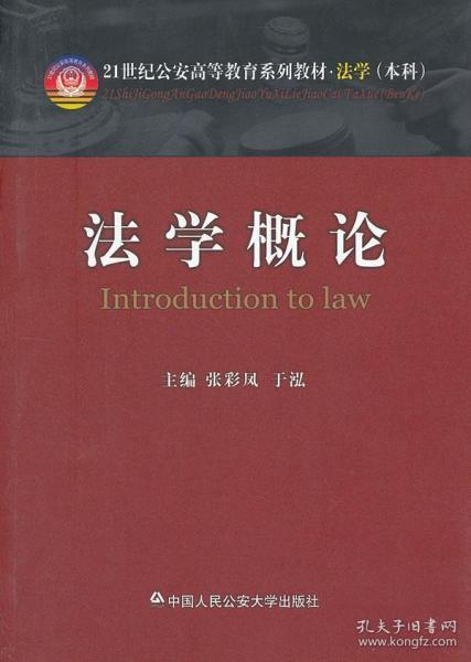 法学概论/21世纪公安高等教育系列教材·法学（本科）