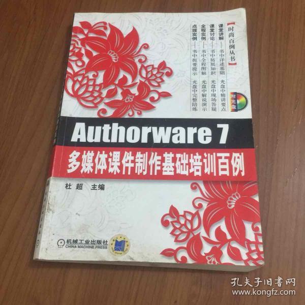 Authorware 7多媒体课件制作基础培训百例