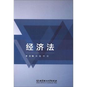 经济法崔巍，韩磊编9787568273763崔巍韩磊北京理工大学出版社9787568273763