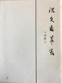 沈文惠艺存