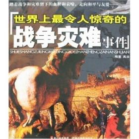 世界上令人惊奇的战争灾难事件 禹田 四川民族出版社