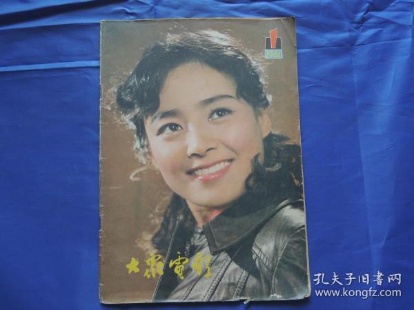 大众电影1981年 第1期