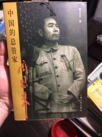 《中国的总管家周恩来》2006年一版一印，仅8000册。周恩来国内管理总结好书，内容主要涉及水利、粮食等民生问题