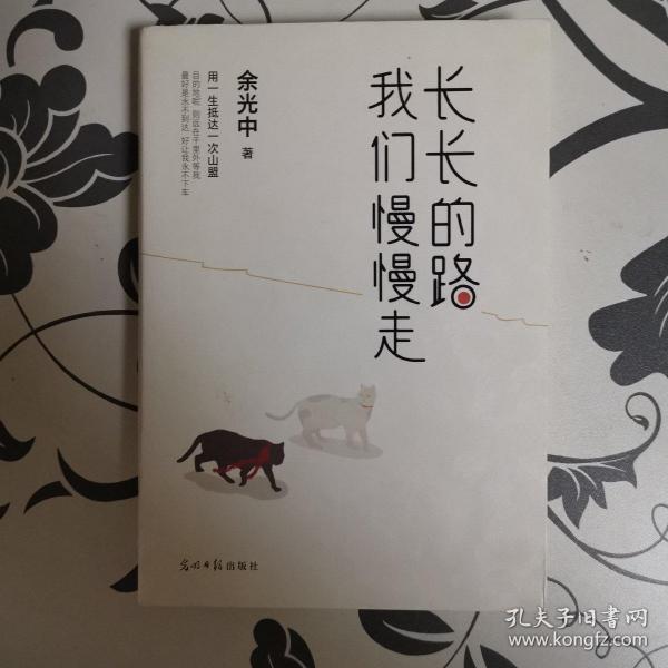 长长的路我们慢慢的走(余光中先生50年散文精粹)