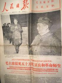 人民日报1966年9月1日，套红印刷，毛林像完整无缺