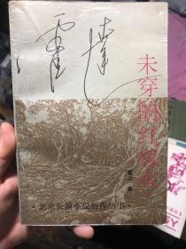 《未穿的红嫁衣》作者签字题字版。霍达长篇小说代表作品，北京北京的长篇创作小说