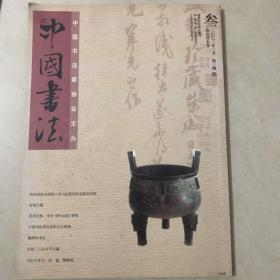 中国书法2003．03  总119期