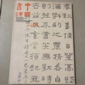 中国书法2011.04  总第216期
