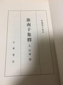 淮南子集释