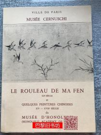 《法国巴黎塞努齐/赛努奇博物馆1960年马贲画轴以及中国古代绘画展览图录》马贲／沈周／文征明／王原祁／弘仁／八大山人／黄鼎等