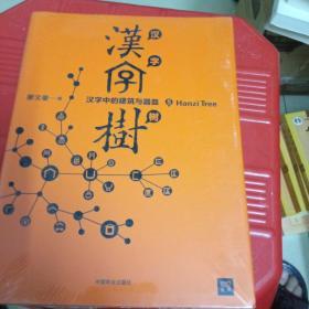 汉字树5：汉字中的建筑与器皿