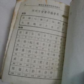 潮州音字典   普通话对照