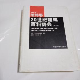 哈特耶20世纪建筑百科辞典