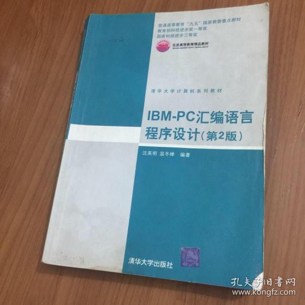 IBM-PC汇编语言程序设计 （第2版）