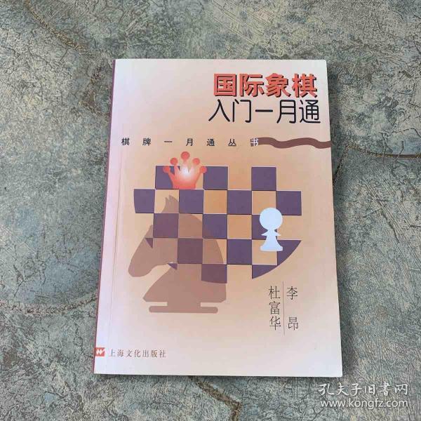 国际象棋入门一月通