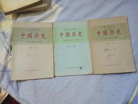 中国历史，高级中学课本，共三册，人民教育出版社
