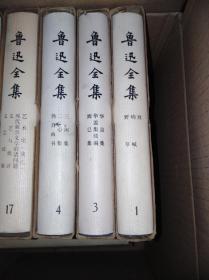 73年 鲁迅全集 1 3 4 三册合售 战士出版社翻印：
