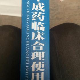 中成药临床合理使用读本