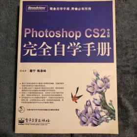 PHOTOSHOP CS2（中文版）完全自学手册