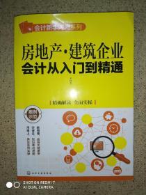 房地产·建筑企业会计从入门到精通