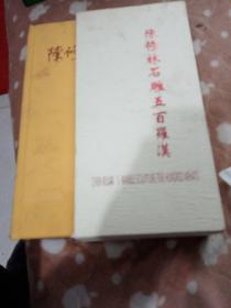 陈修林石雕五百罗汉（ 上下册）