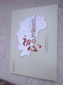 百名部长读初心 9787570512850