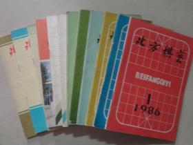 北方棋艺（1986年1-12全）12本   八五品