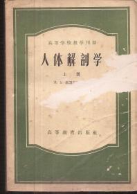 高等学校教学用书.人体解剖学.上册.含神经系统附全身骨骼图解说明