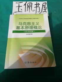 马克思主义基本原理概论(2018年版)