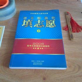 劉老師教你填志愿 下