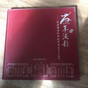 百年流韵—江苏省常州高级中学建校100周年 1907-2007