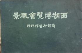 民国《西湖博览会风景》一册，商务印书馆印