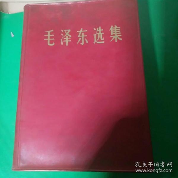 毛泽东选集