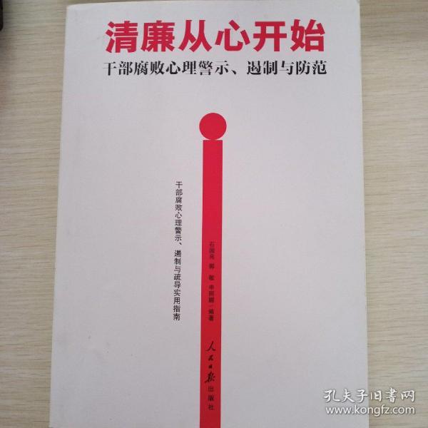 清廉从心开始：干部腐败心理警示、遏制与防范