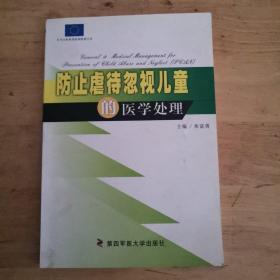 防止虐待忽视儿童的医学处理