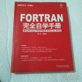 FORTRAN 完全自学手册