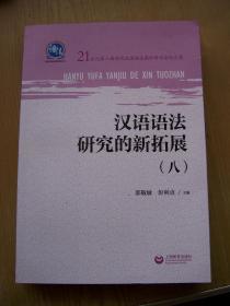 汉语语法研究的新拓展（八）【全新】【32开--42】