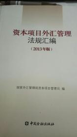 资本项目外汇管理法规汇编（2013）