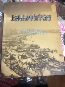 《上海买办中的宁波帮》宁波文史委研究出品