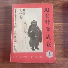 社会科学战线   1980年 第一期—第四期 （1－4）全年共4册全