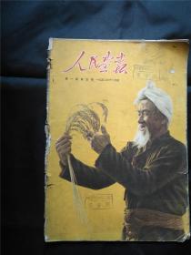 《人民画报》1950年5月  丁聪漫画