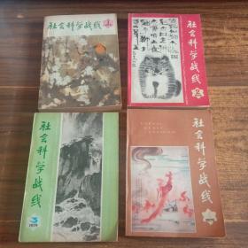 社会科学战线  1979年 第一期—第四期 （1－4）全年共4册全