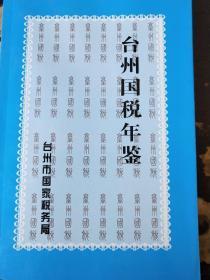 台州国税年鉴2007年