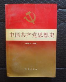 中国共产党思想史  张静如签名本