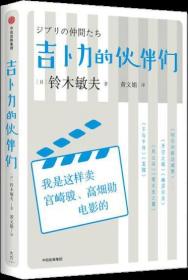 吉卜力的伙伴们：我是这样卖宫崎骏、高畑勋电影的