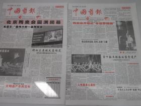 《中国剪报》2008年9月10日、19日共8版   2008年北京残奥会开幕闭幕 残奥运特刊   老报纸收藏   合售